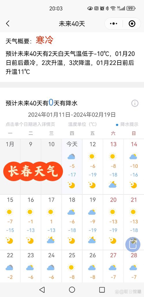 长春天气预报60天，长春未来60天天气情况查询表最新？-第4张图片-屿企百科网