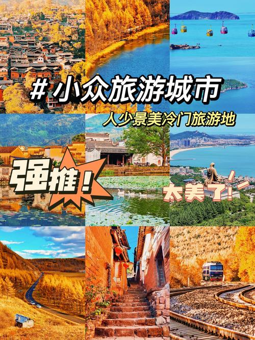 国内冷门又便宜的旅游？国内冷门又便宜的旅游 可以公共交通工具的？-第4张图片-屿企百科网