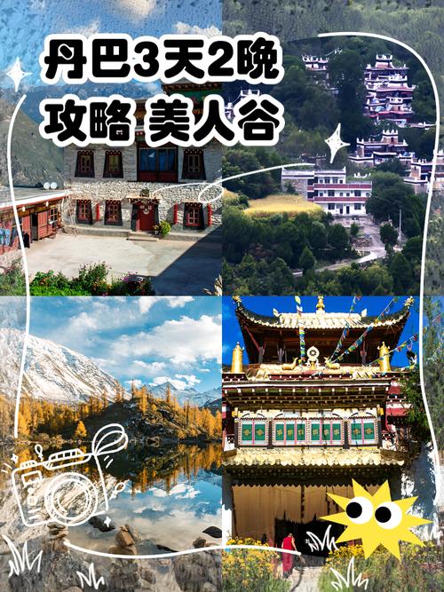 丹巴旅游攻略自驾游最佳路线？丹巴旅游攻略自驾游最佳路线图？-第3张图片-屿企百科网