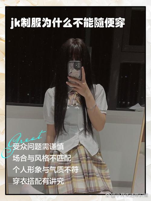 jk为什么不能随便穿，为什么不能穿jk跳舞？