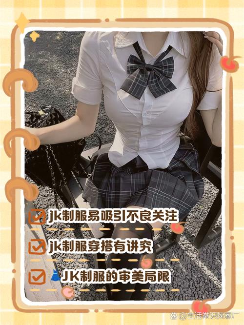 jk为什么不能随便穿，为什么不能穿jk跳舞？-第3张图片-屿企百科网