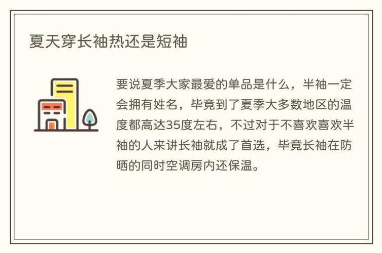 夏天穿长袖热还是短袖？夏季穿长袖还是短袖？-第2张图片-屿企百科网