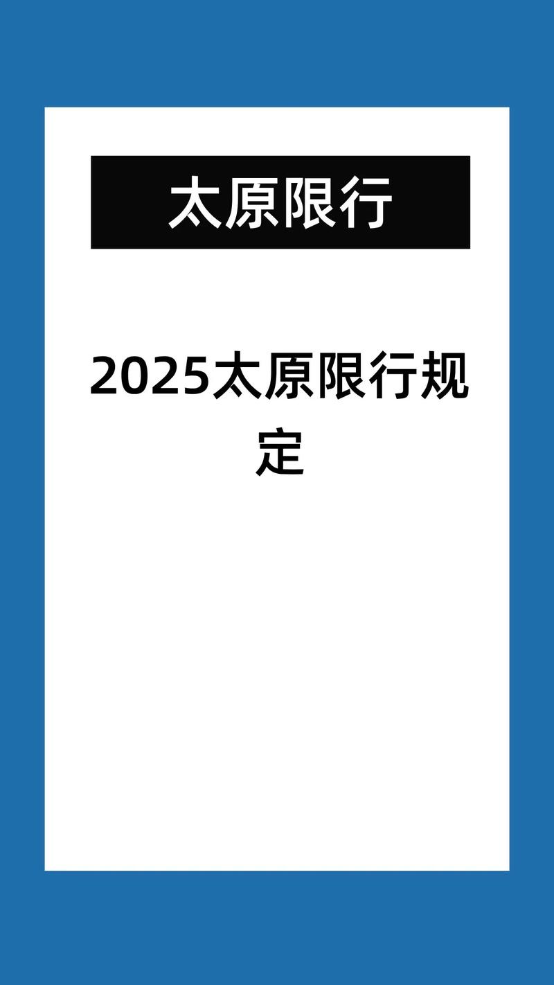 太原限号限行怎么罚，太原限号处罚规定？-第4张图片-屿企百科网