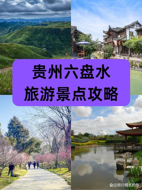 六盘水市旅游攻略，六盘水市旅游攻略自驾游-第2张图片-屿企百科网