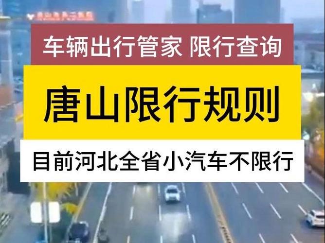 唐山星期三限号是几号，唐山星期二限号是多少-第4张图片-屿企百科网