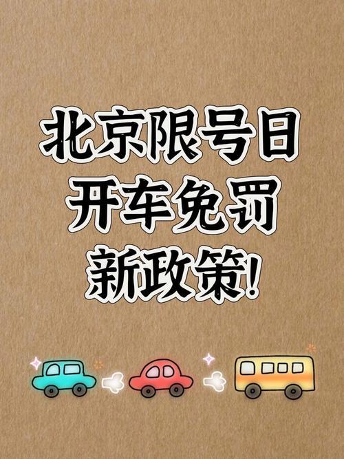 外地车牌去北京限号吗?外地车牌去北京限号吗今天?-第4张图片-屿企百科网 外地车牌去北京限号吗?外地车牌去北京限号吗今天?-第4张图片-屿企百科网