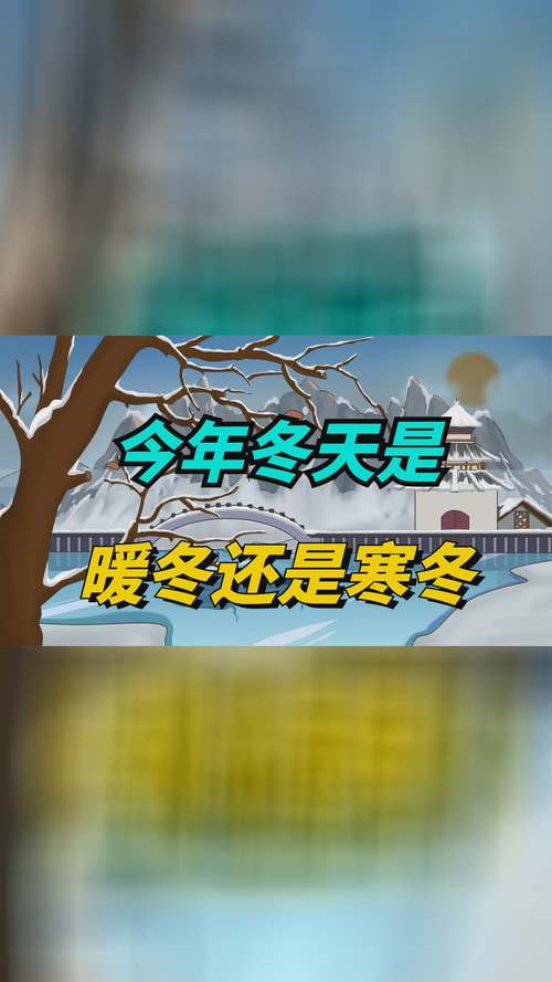 今年气候到会出现冰冻吗，今年会冷冬吗2021？-第1张图片-屿企百科网