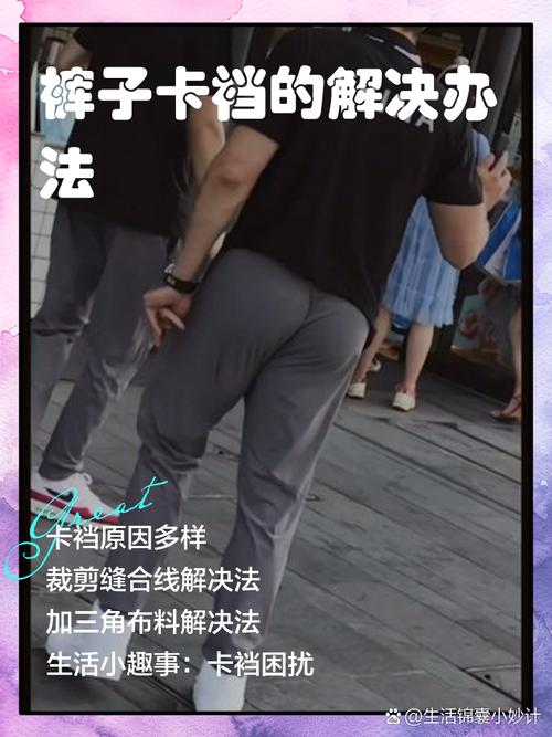 裤子卡裆怎么办可以改吗？裤子卡裆怎么处理？-第1张图片-屿企百科网