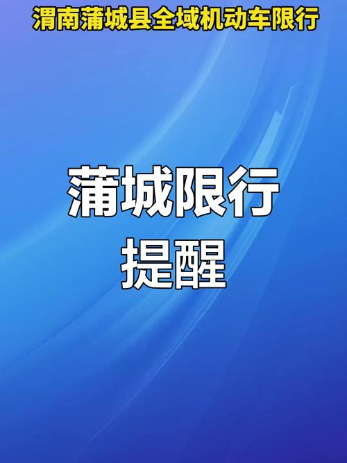 蒲城车辆如何限号，蒲城车辆如何限号的？-第5张图片-屿企百科网