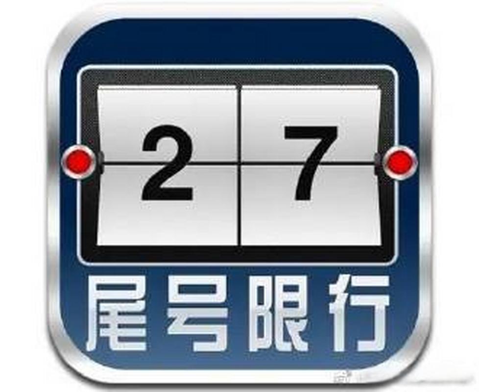 荥阳今天限号几号限行啊，荥阳今天限号是多少2020年6月26号？-第5张图片-屿企百科网