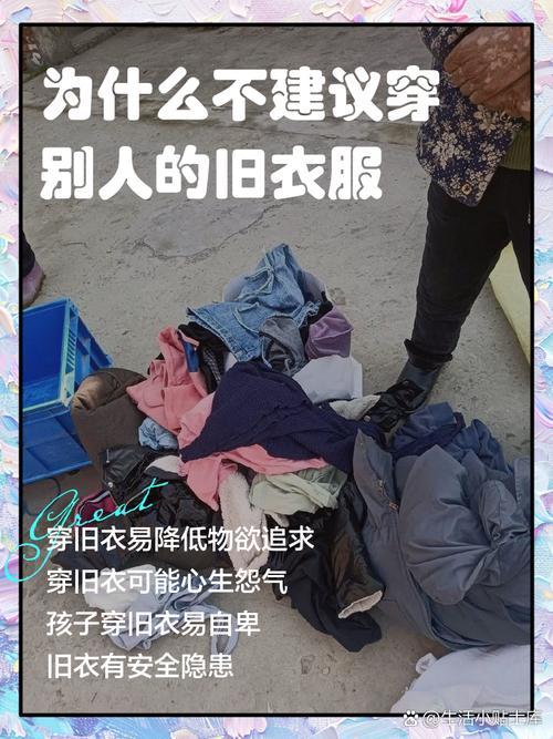 旧衣服能不能送给别人穿？旧衣服不能随便送人吗？-第3张图片-屿企百科网