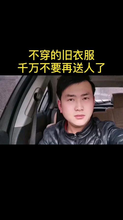 旧衣服能不能送给别人穿？旧衣服不能随便送人吗？-第4张图片-屿企百科网