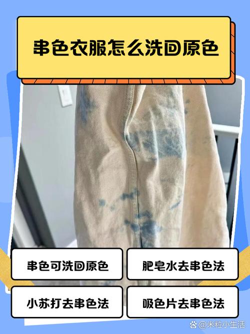 拼色衣服怎么洗不串色，拼色衣服染色去除妙招？-第2张图片-屿企百科网