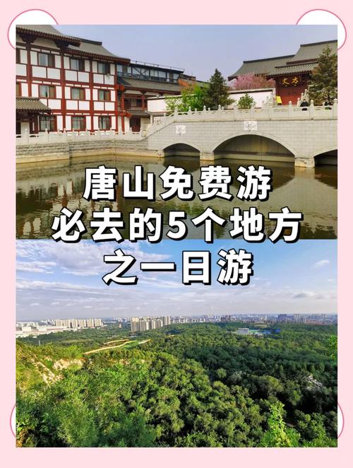 唐山旅游攻略景点推荐一下，唐山旅游景点排名榜前十名-第2张图片-屿企百科网