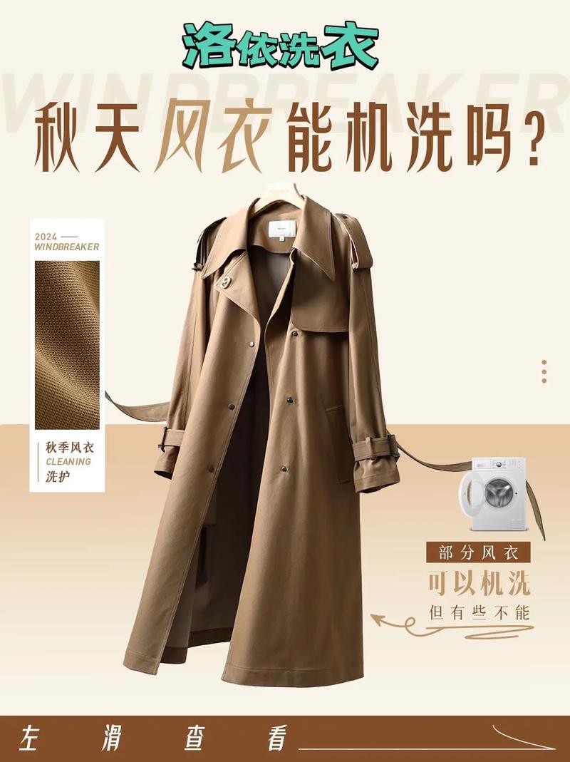 风衣能不能用洗衣机洗，风衣可以用？-第4张图片-屿企百科网