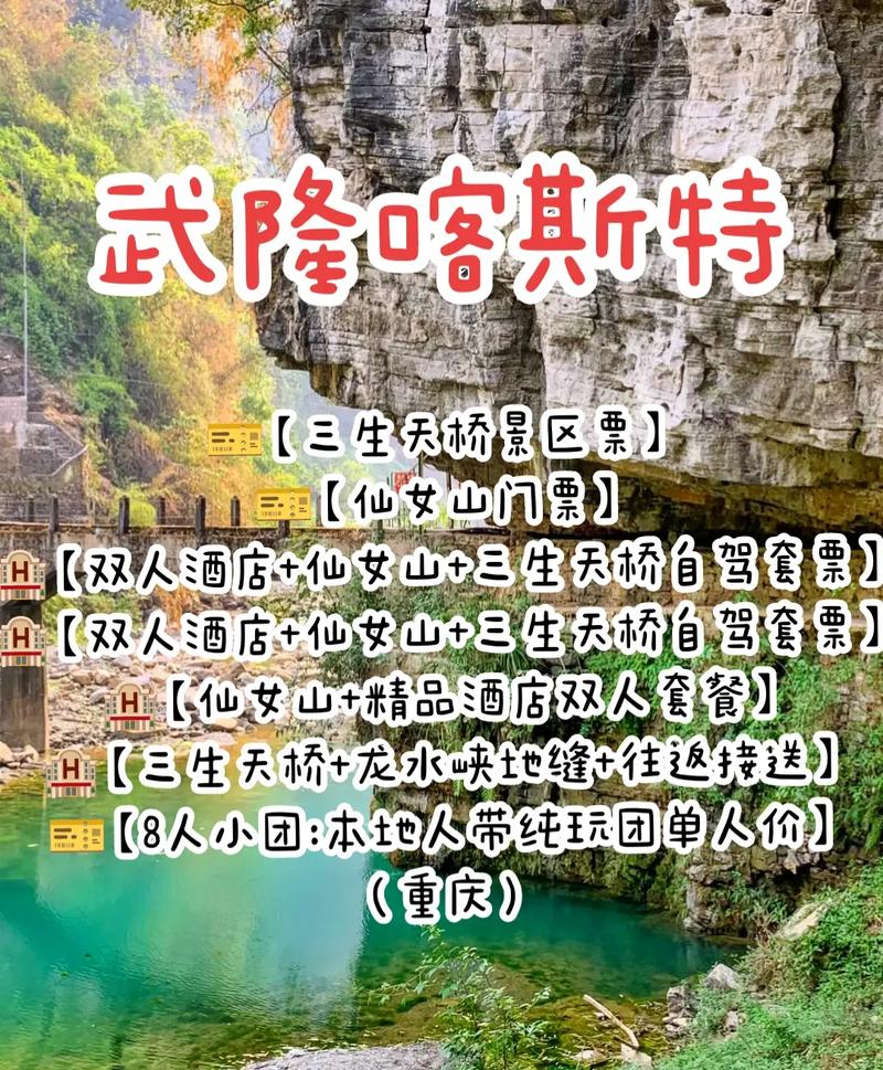 武隆景区门票多少钱一张？武隆景区门票费用？-第5张图片-屿企百科网