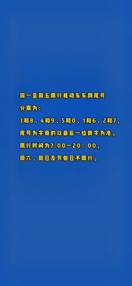 曲周限号哪里查？曲周限号查询？-第4张图片-屿企百科网