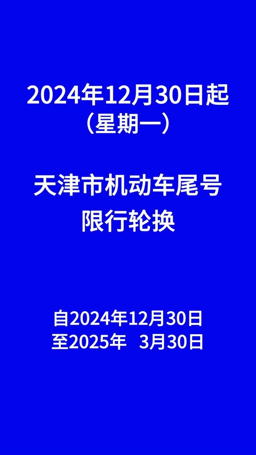 廊坊霸县限号，河北省廊坊霸州车辆限号-第3张图片-屿企百科网