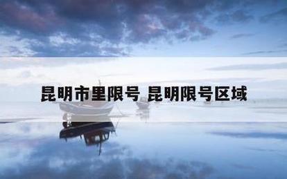 昆明限号印刷，昆明限号2020？-第5张图片-屿企百科网