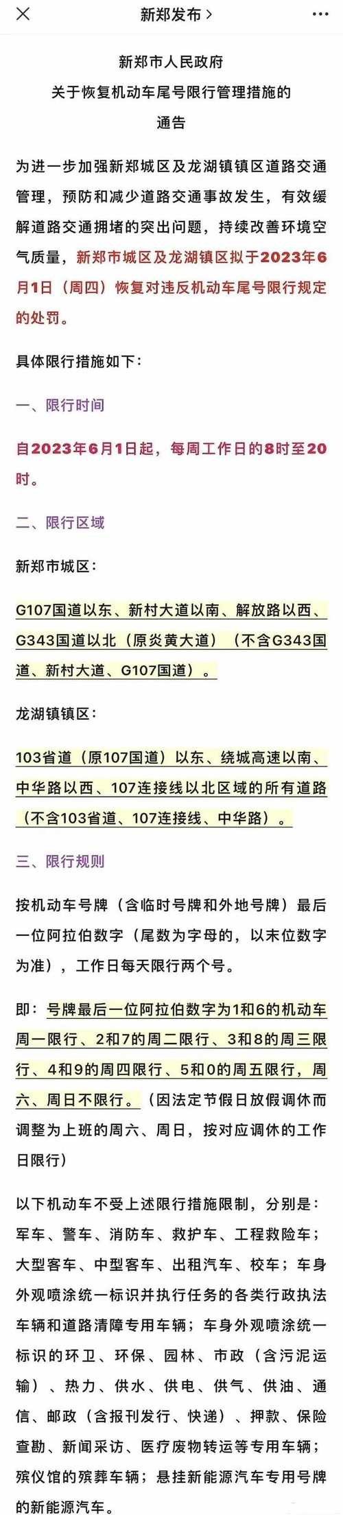 郑州今天限号位置？郑州今天限号路段？-第7张图片-屿企百科网