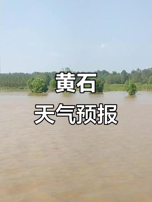 黄石天气预报查询30天，黄石天气预报15天查询百度知道-第7张图片-屿企百科网