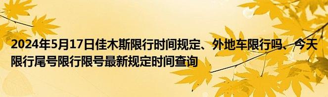 佳木斯市今天限号不好，佳木斯市明天限行哪个号？