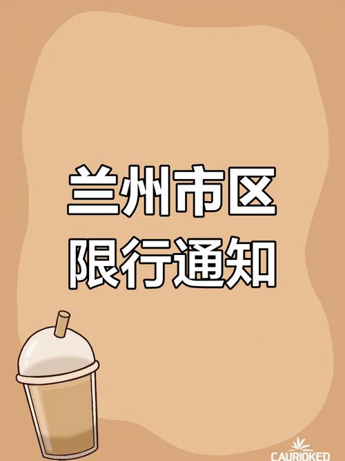 甘肃春节限不限号？甘肃限行最新规定2021？-第3张图片-屿企百科网