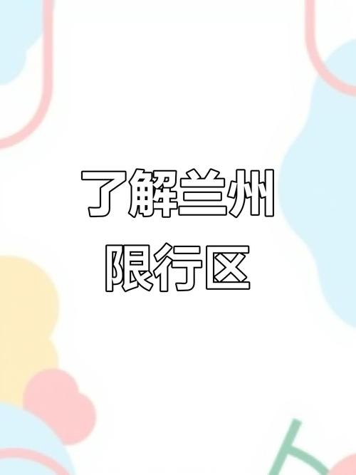甘肃春节限不限号？甘肃限行最新规定2021？-第4张图片-屿企百科网