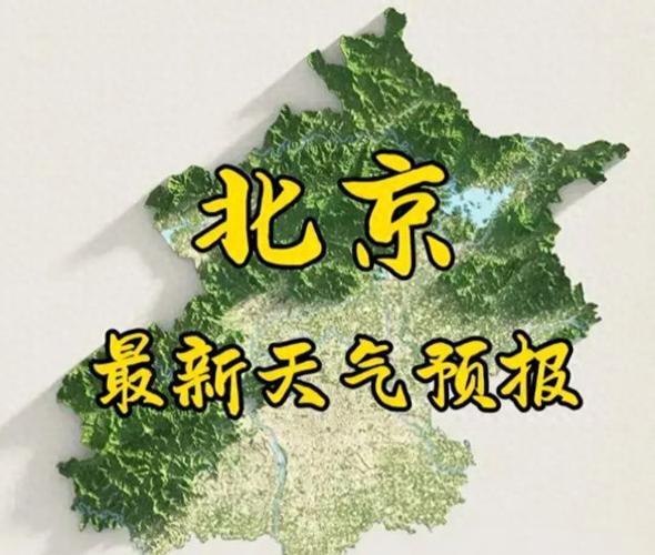 北京天气预报详细24小时，北京天气预报24小时详情下载？-第4张图片-屿企百科网