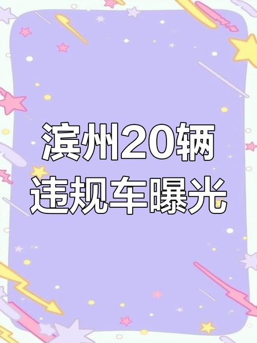 明日限号滨州，滨州市明天限号的声音-第2张图片-屿企百科网