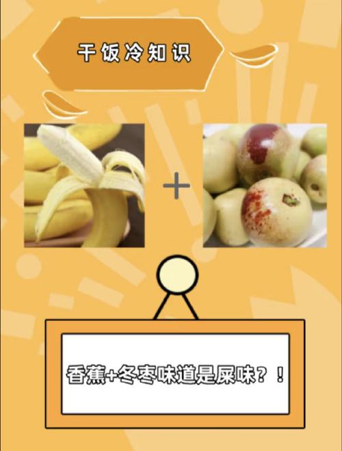 香蕉和冬枣一起吃是什么味道，香蕉和冬枣一起吃有怪味怎么办？香蕉冬枣一起吃什么感觉？-第2张图片-屿企百科网