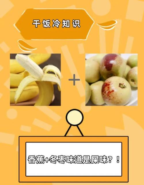 香蕉和冬枣一起吃是什么味道，香蕉和冬枣一起吃有怪味怎么办？香蕉冬枣一起吃什么感觉？-第3张图片-屿企百科网