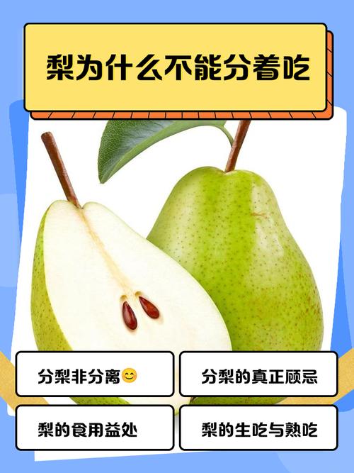 梨为什么不能分着吃？梨为什么不能分着吃的原因？-第7张图片-屿企百科网