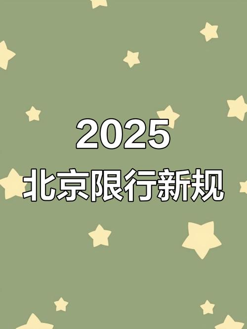 北京4月开始的限号时间，2021北京四月份限号表-第5张图片-屿企百科网
