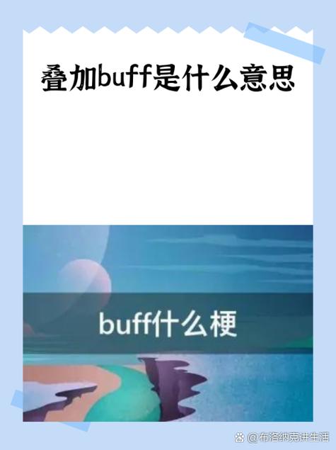 叠buff是什么梗？可以叠buff的游戏？-第2张图片-屿企百科网