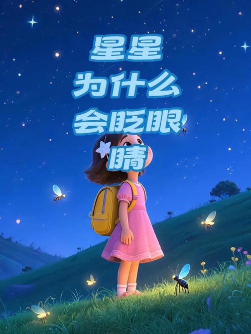 星星为什么会眨眼睛？星星为什么会眨眼睛答案20字？-第2张图片-屿企百科网