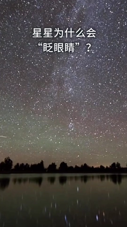 星星为什么会眨眼睛？星星为什么会眨眼睛答案20字？-第6张图片-屿企百科网