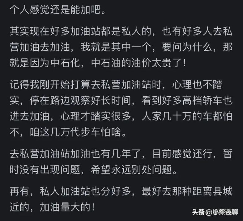 为什么加油不能加200，私营加油站的汽油为什么这么便宜，为何私营加油站油价便宜？-第4张图片-屿企百科网