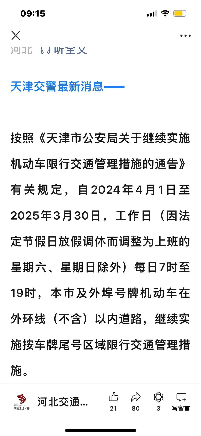 新一轮天津小客车限号，天津小客车限号查询2021？-第7张图片-屿企百科网