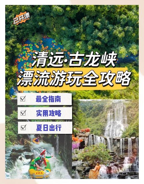 清远古龙峡漂流攻略，清远古龙峡漂流攻略路线？-第7张图片-屿企百科网