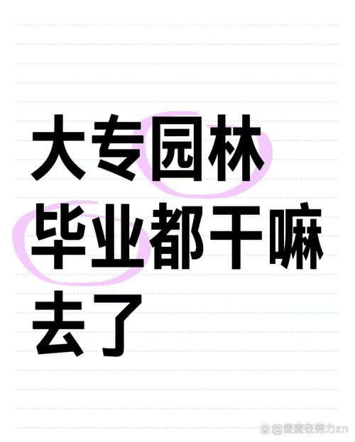 大学园林专业就业前景及方向是什么？大学读园林出来什么工作吗？-第7张图片-屿企百科网