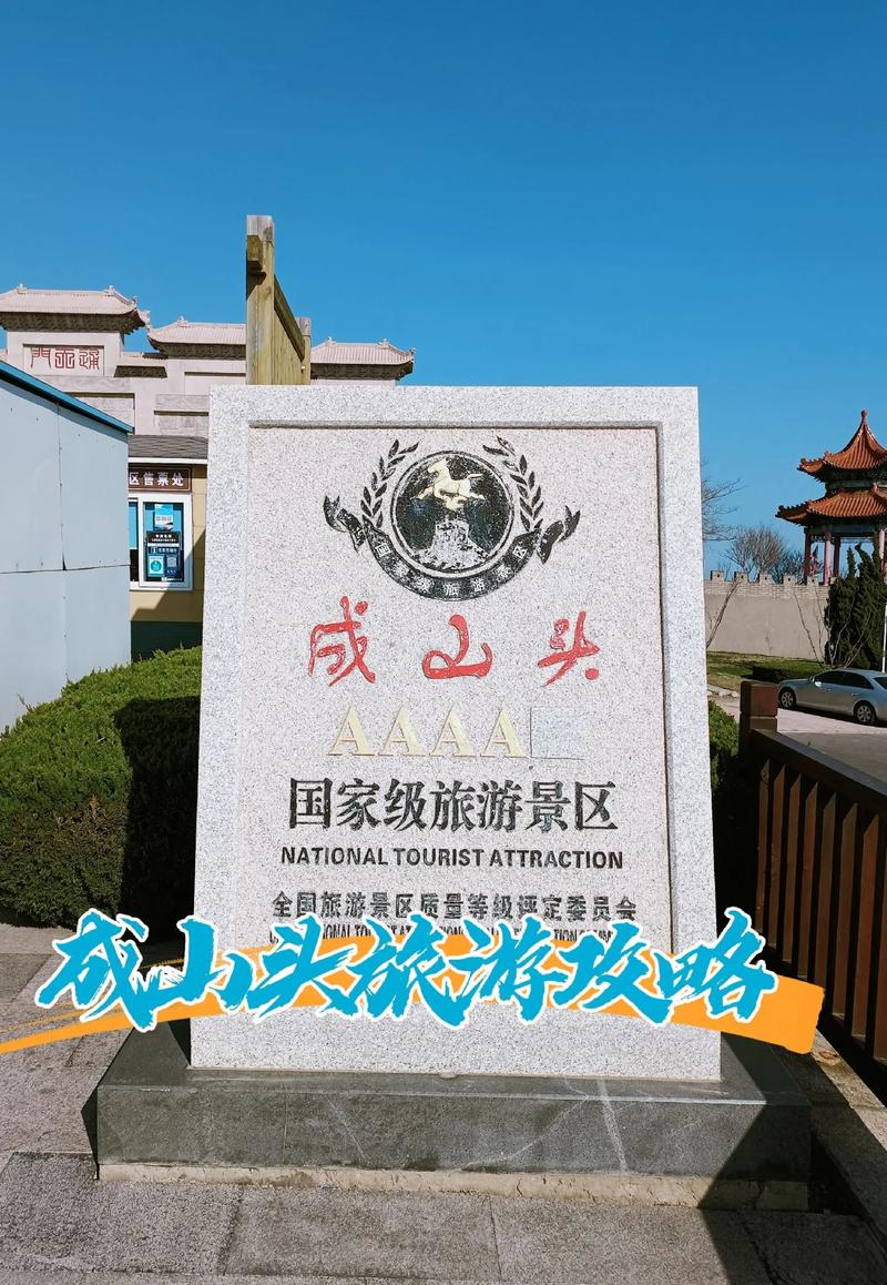 成山头风景区介绍？成山头风景区介绍作文？-第3张图片-屿企百科网