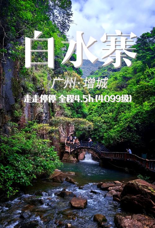 广州白水寨自驾游攻略，广州白水寨自驾游攻略一日游