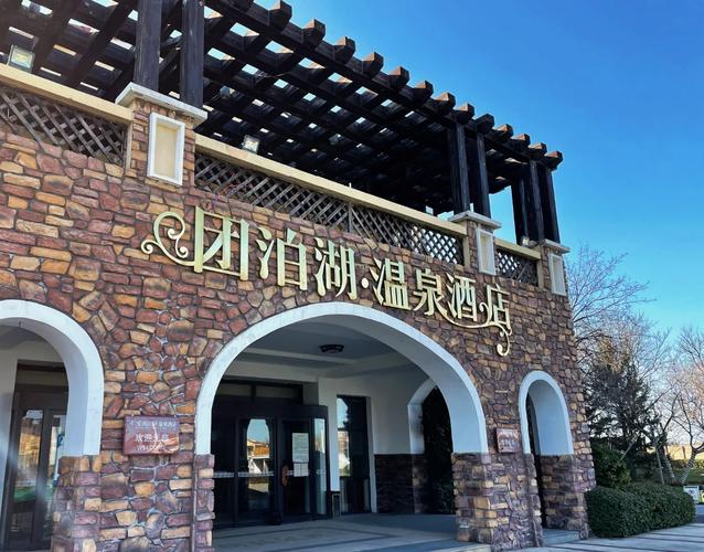 团泊湖温泉团购门票，团泊湖温泉营业时间-第2张图片-屿企百科网