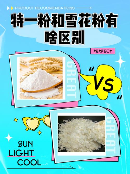 雪花粉是什么面粉，雪花粉是什么面粉?-第4张图片-屿企百科网