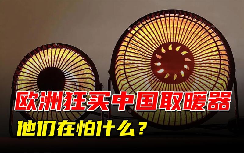 中国取暖设备火到欧洲是什么原因，为什么取暖设备出口大增？欧洲取暖费？-第6张图片-屿企百科网