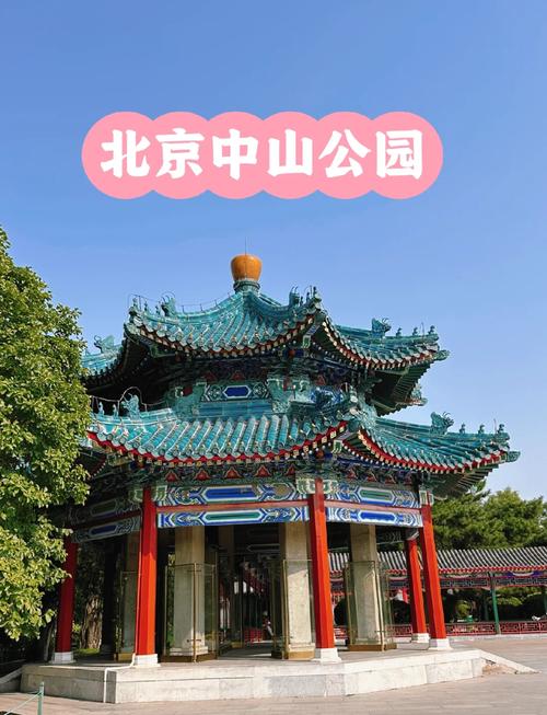 中山公园门票多少钱一张？景山公园怎么买票？-第3张图片-屿企百科网