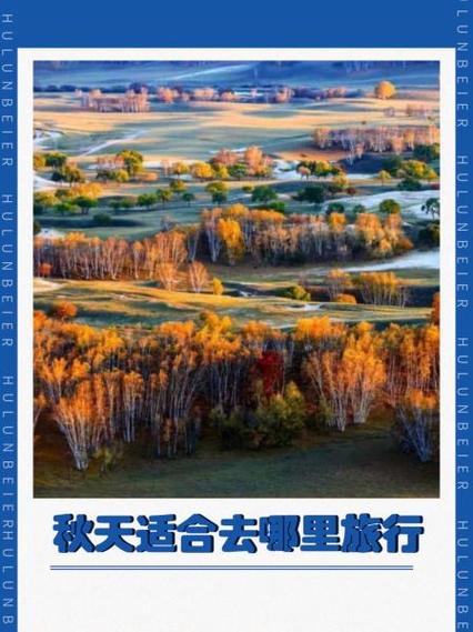 秋天去哪里旅游比较好，连云港秋天去哪里旅游比较好？-第4张图片-屿企百科网