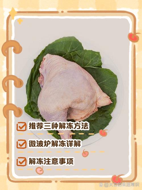 1分钟快速解冻鸡肉的方法,怎么快速解冻冷冻鸡?-第1张图片-屿企百科网 1分钟快速解冻鸡肉的方法,怎么快速解冻冷冻鸡?-第1张图片-屿企百科网