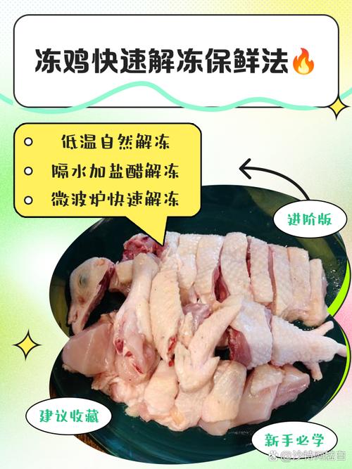 1分钟快速解冻鸡肉的方法,怎么快速解冻冷冻鸡?-第2张图片-屿企百科网 1分钟快速解冻鸡肉的方法,怎么快速解冻冷冻鸡?-第2张图片-屿企百科网